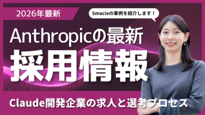 Anthropicの採用情報から読み解く、Claudeを開発するAI企業の求人と選考プロセスの全貌