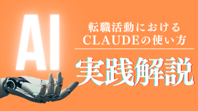 Claudeを転職活動の武器にする使い方完全ガイド｜企業研究・書類・面接対策のプロンプト集