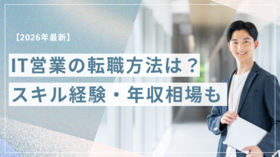 IT営業への転職方法｜求められるスキル経験・年収相場・未経験から目指す手順を解説