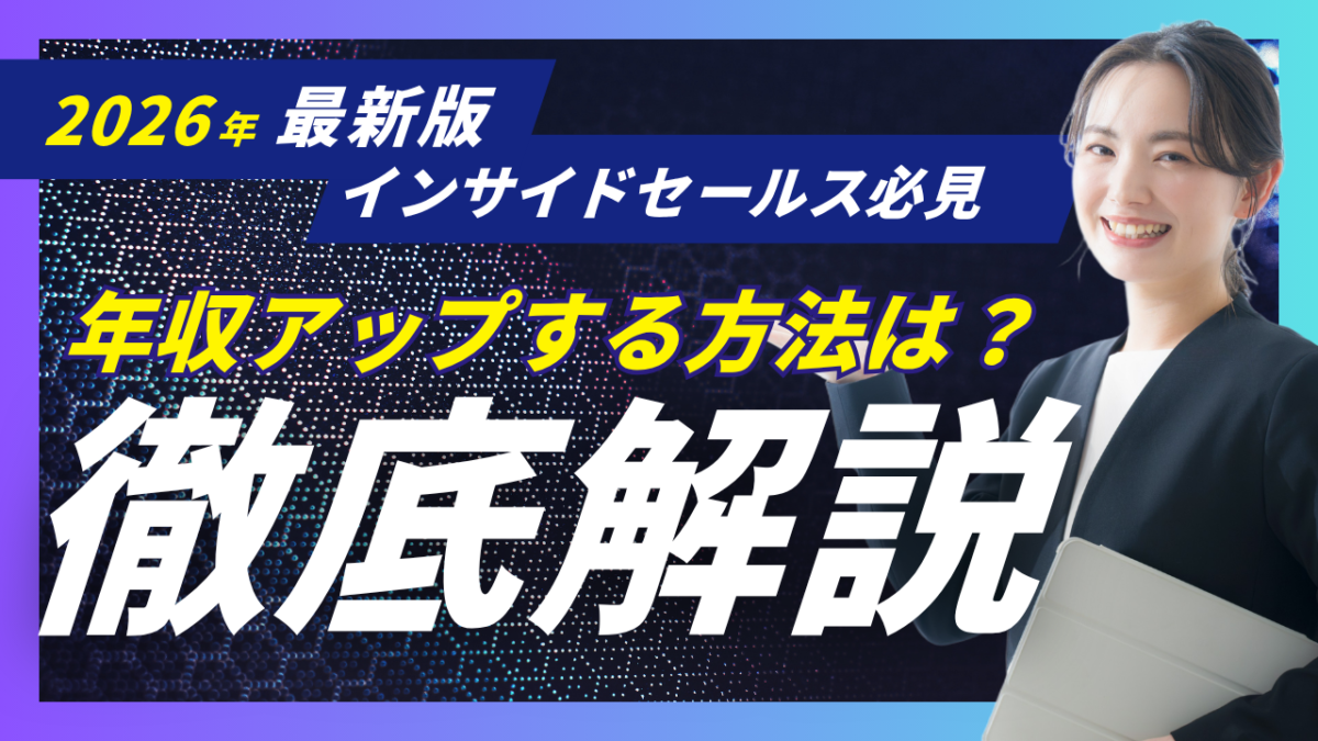 インサイドセールスで年収アップを目指す方向けの記事平均年収年収相場SaaSAI企業への転職BDRSDRエンタープライズ営業のキャリアパス求められるスキル転職成功のポイントを2026年最新版で解説