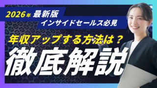インサイドセールスで年収アップする方法｜平均年収・キャリアパス・転職事例を解説