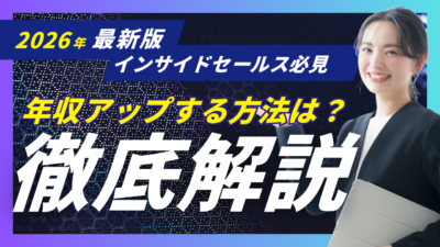 インサイドセールスで年収アップする方法｜平均年収・キャリアパス・転職事例を解説