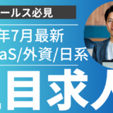7月の注目求人を公開しました