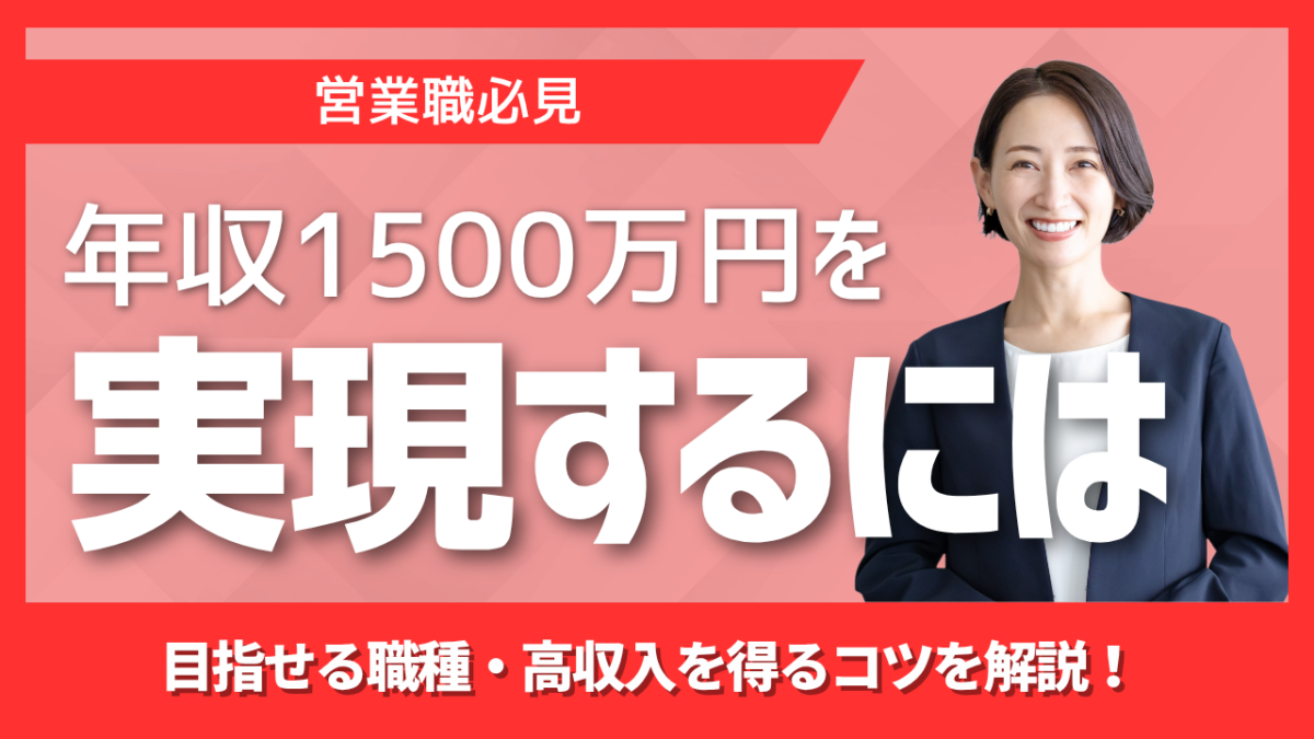 営業で年収1500万円を実現できる業界は | Smacie 営業職で年収1500万円を実現する方法を解説外資IT企業やMA仲介など高年収を狙える業界職種転職で年収アップを実現するポイントや高収入を得るための戦略を紹介します