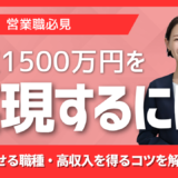 営業で年収1500万円を実現できる業界は？手取り額・目指せる職種・高収入を得るコツを解説