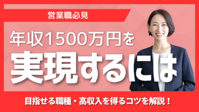 営業職で年収1500万円を実現する方法を解説外資IT企業やMA仲介など高年収を狙える業界職種転職で年収アップを実現するポイントや高収入を得るための戦略を紹介します