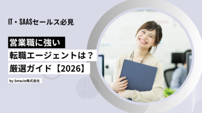 営業職に強い転職エージェント厳選ガイド2026｜ITSaaS営業向けにおすすめの転職エージェントと選び方を紹介