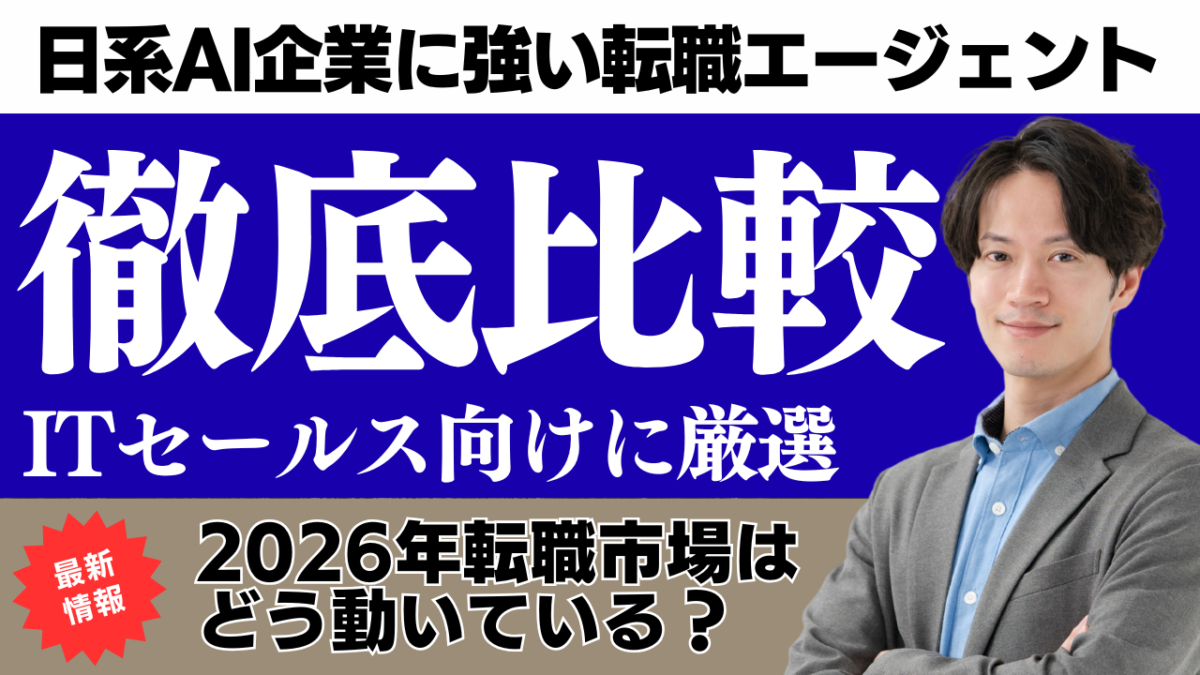 日系AI企業に強いおすすめ転職エージェント比較ITセールス職向けに厳選 | Smacie 日系AI企業に強い転職エージェント比較ガイドITセールス向けに厳選したエージェント4社の特徴や選び方2026年の転職市場動向を解説するバナー