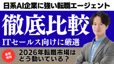 日系AI企業に強いおすすめ転職エージェント比較【ITセールス職向けに厳選】