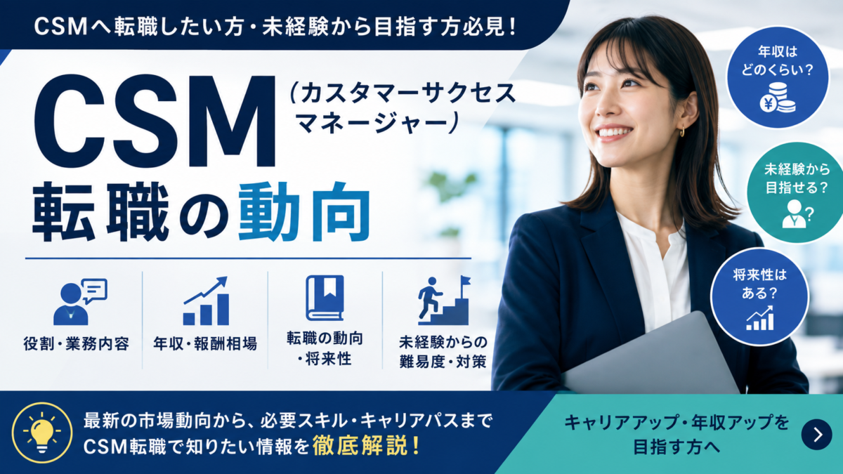 2026年8月16日 141455 | Smacie 2026年のCSM転職動向を解説カスタマーサクセスマネージャーの役割業務内容年収相場や将来性未経験から転職する難易度必要なスキルとキャリアパスを紹介