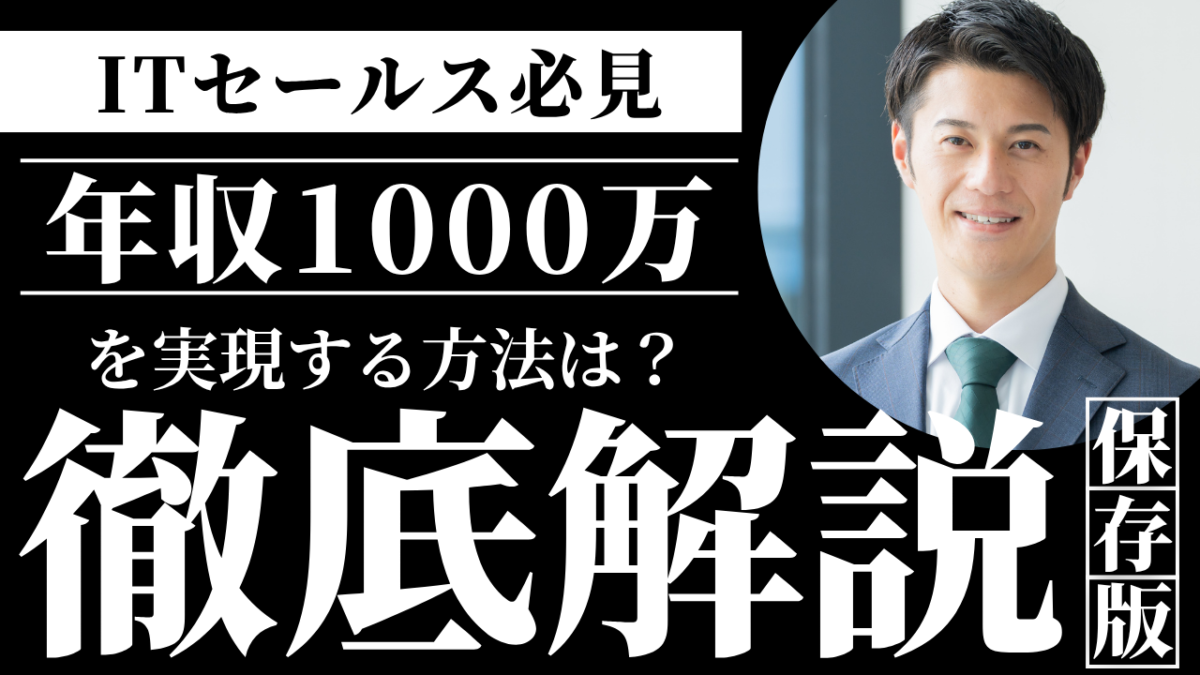 IT営業で年収1000万円を実現する方法を解説した記事のアイキャッチ画像エンタープライズ営業へのキャリアアップや高年収を実現するための5つのステップ職種選び企業選びのポイントを紹介