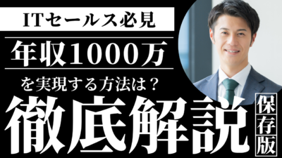IT営業で年収1000万円を実現する方法｜ITセールス特化の転職・キャリア支援
