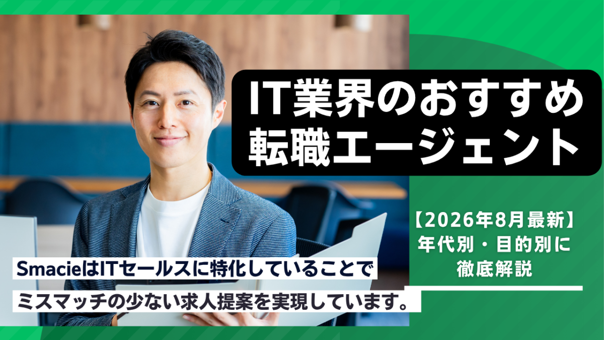 IT転職エージェントおすすめ比較一覧 | Smacie IT転職エージェント比較を解説した記事のアイキャッチ画像エンジニアITセールスなど職種別におすすめの転職エージェント8社を比較し年代別目的別の選び方や転職成功のポイントを紹介