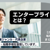 エンタープライズ営業とは？おすすめ企業・必要なスキルや求人動向を解説！未経験から転職する方法も