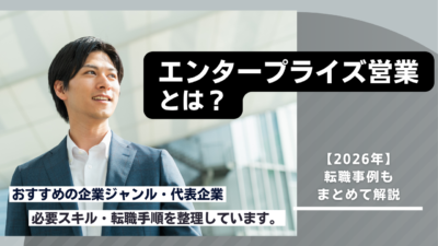 エンタープライズ営業の仕事内容やおすすめ企業を解説市場価値を高めるために必要なスキル企業選びのポイント求人動向や転職方法を2026年の転職事例とあわせて紹介
