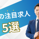 8月の注目求人を公開しました
