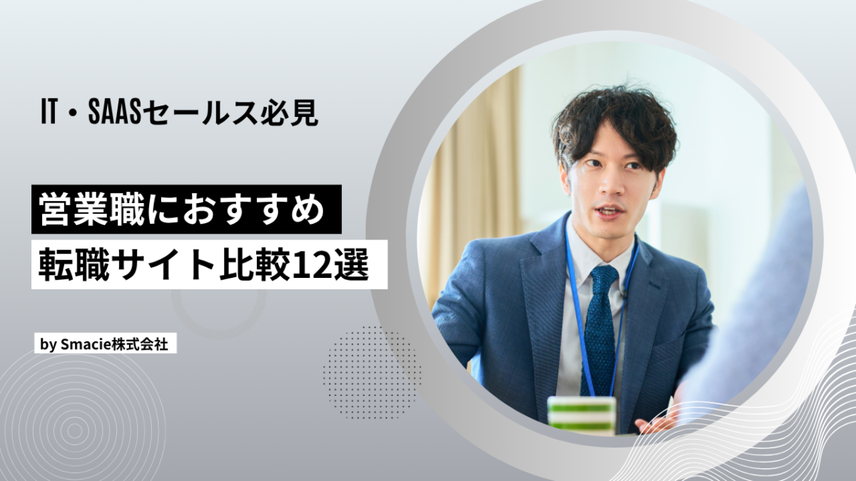 ITSaaS営業職におすすめの転職サイト転職エージェント12選を比較求人数や営業職への専門性未経験ハイクラスへの対応などの選び方と転職で年収アップを目指すポイントを解説