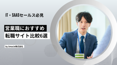 営業職におすすめの転職サイト・転職エージェント比較6選｜未経験からハイクラスまで厳選紹介