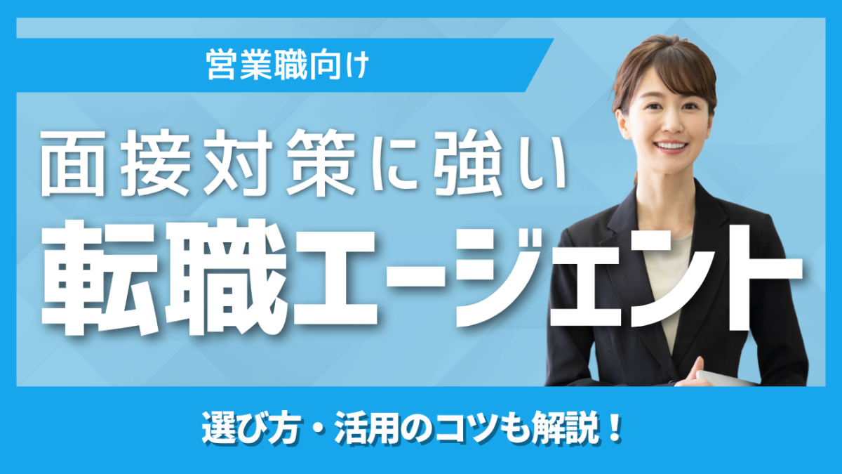 営業職の面接対策に強い転職エージェント12社を比較企業別の選考データや模擬面接面接通過率を高めるサポートの選び方活用方法を2026年版で解説
