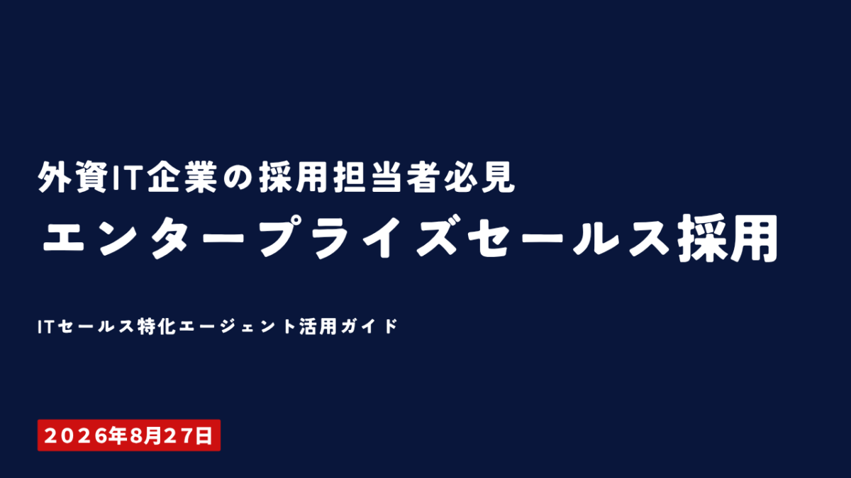 外資ITのエンタープライズセールス採用 | Smacie 外資IT企業のエンタープライズセールス採用に強い転職エージェント3社を比較特化型エージェントの選定基準と採用成功率を高める5つのポイントを2026年版で解説