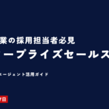 外資IT企業のエンタープライズセールス採用に強い転職エージェント3社を比較特化型エージェントの選定基準と採用成功率を高める5つのポイントを2026年版で解説