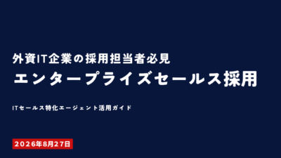 外資IT企業のエンタープライズセールス採用に強い転職エージェント3社を比較特化型エージェントの選定基準と採用成功率を高める5つのポイントを2026年版で解説