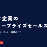 外資IT企業のエンタープライズセールス採用｜ITセールス特化エージェント活用ガイド
