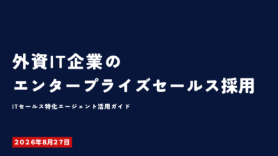 外資IT企業のエンタープライズセールス採用に強い転職エージェント3社を比較特化型エージェントの選定基準と採用成功率を高める5つのポイントを2026年版で解説