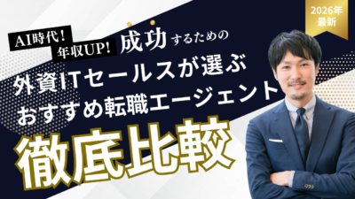 外資IT企業のセールスが選ぶおすすめ転職エージェント比較ランキング一覧