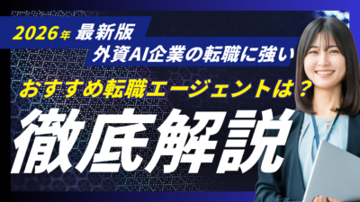 2026年最新版の外資AI企業に強い転職エージェント比較記事のアイキャッチ画像ITセールス特化型や総合型エージェントの特徴職種別年収別の選び方年収アップを実現する転職戦略を解説