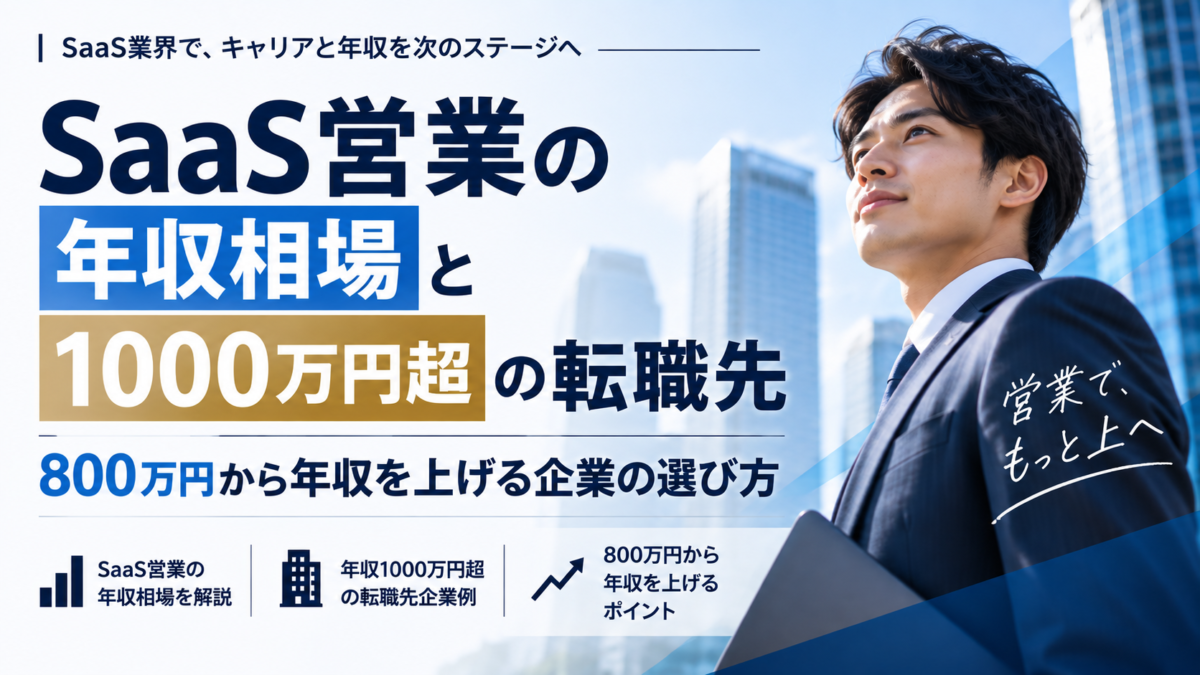 2026年9月15日 160736 | Smacie 年収800万円のSaaS営業が1000万円を超える転職先|外資エンタープライズ営業への4つの戦略