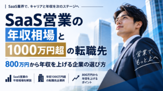 SaaS営業の年収相場と1000万円超の転職先|800万円から年収を上げる企業の選び方