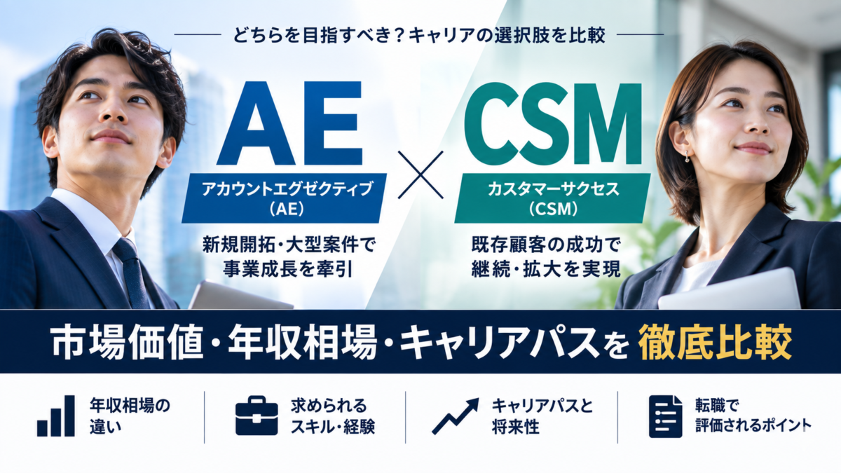 2026年9月15日 174413 | Smacie AEとCSMの市場価値を比較|年収上限汎用性希少性から見るキャリアの違い