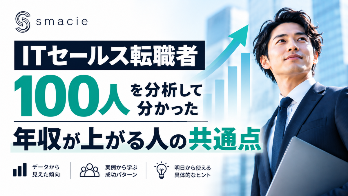 ITセールス転職者100人を分析して分かった年収が上がる人の共通点