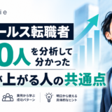 ITセールス転職者100人を分析して分かった年収が上がる人の共通点