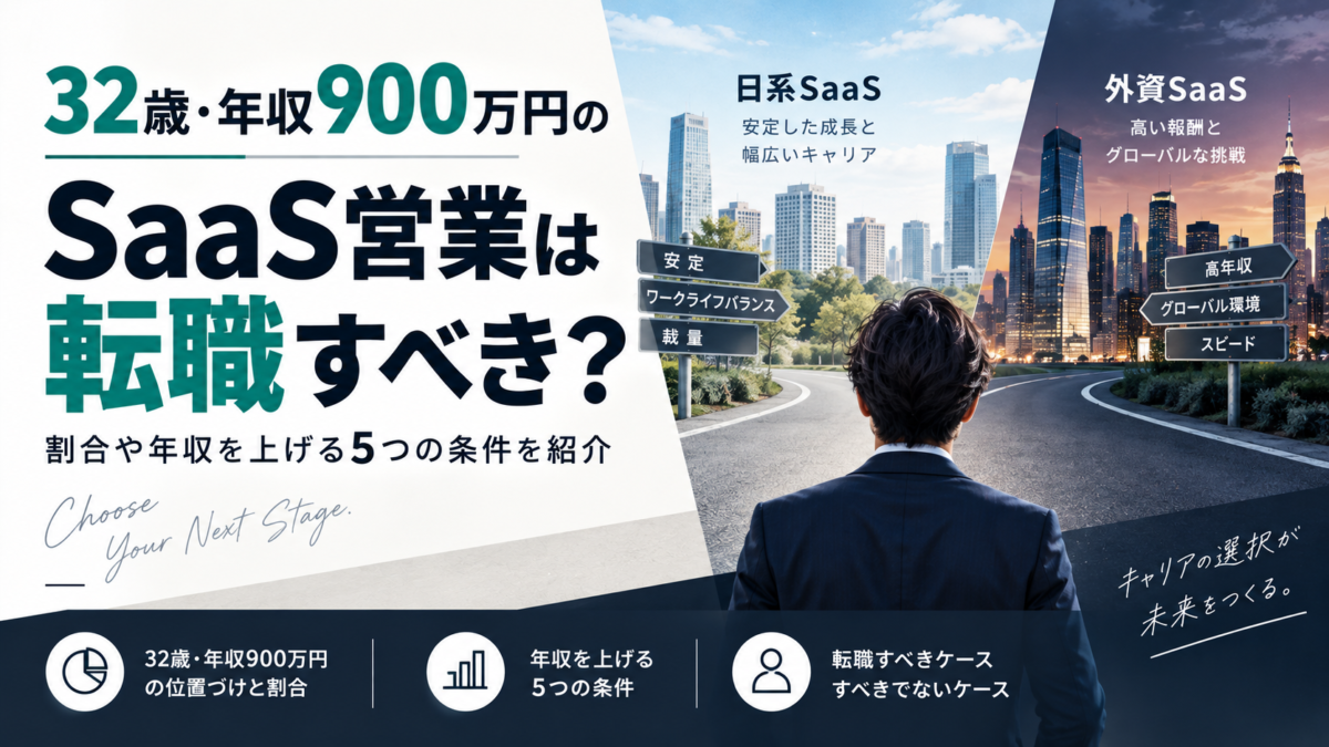 32歳年収900万円のSaaS営業は転職すべき年収を上げる5つの条件