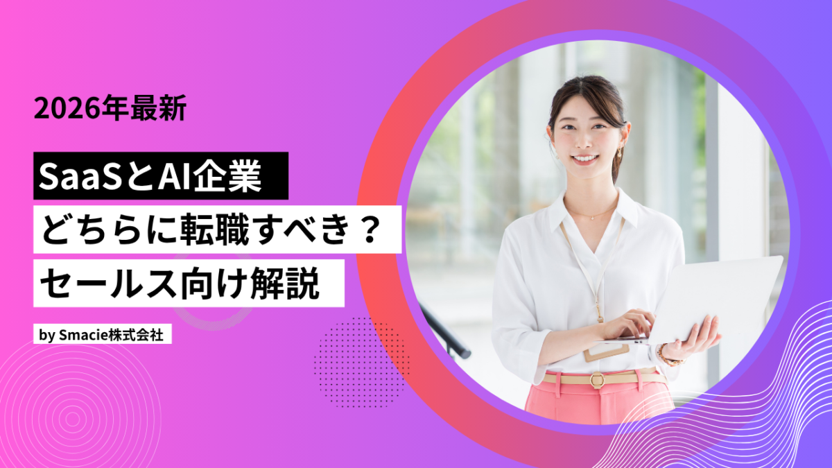 2026年の転職はSaaSとAI企業どちらを選ぶ職種適性事業持続性キャリアの3基準で比較