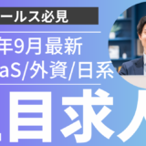 9月の注目求人を公開しました