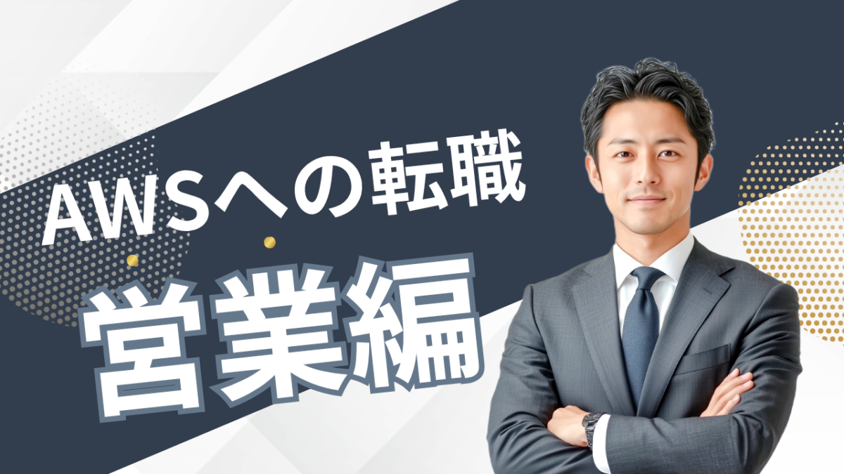 AWSの営業職へ転職するには求められる経験Leadership PrinciplesLPs対策と選考準備