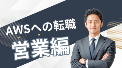 AWSの営業職に転職するには？求められる経験・選考プロセス・待遇まで詳しく紹介