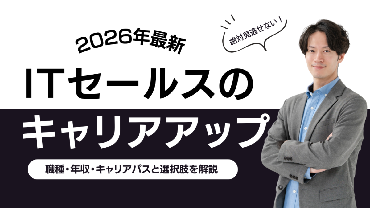 ITセールスのキャリアアップ6ルート｜職種年収キャリアパスと選択肢を解説