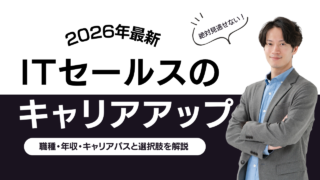 ITセールスで描くキャリアアップの道筋｜職種・年収・キャリアパスと選択肢