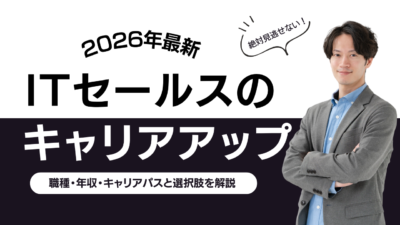 ITセールスで描くキャリアアップの道筋｜職種・年収・キャリアパスと選択肢