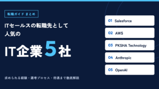 ITセールスの転職先として人気の5社、転職ガイド記事を公開しました