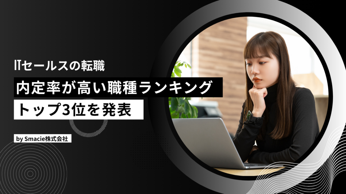 ITセールス転職で内定率が高い職種は仕事内容と成功の条件を解説 | Smacie ITセールス転職で内定率が高い職種TOP3|フィールドセールスインサイドセールスカスタマーサクセス