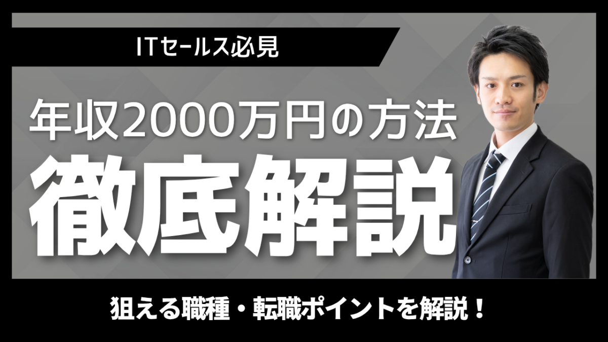 IT営業で年収2000万円を狙える職種年収の仕組み求められるスキル外資系エンタープライズ営業への転職ポイントを解説 | Smacie IT営業で年収2000万円を狙える職種|外資ITのエンタープライズAEセールスディレクターへの転職