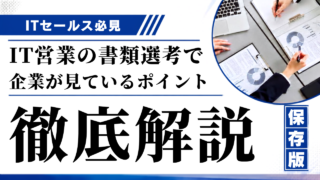 IT営業の書類選考で企業が見ているポイント｜通過率を上げる職務経歴書の書き方と実績の伝え方