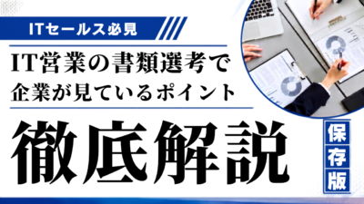 IT営業の書類選考で企業が見ているポイント｜通過率を上げる職務経歴書の書き方と実績の伝え方