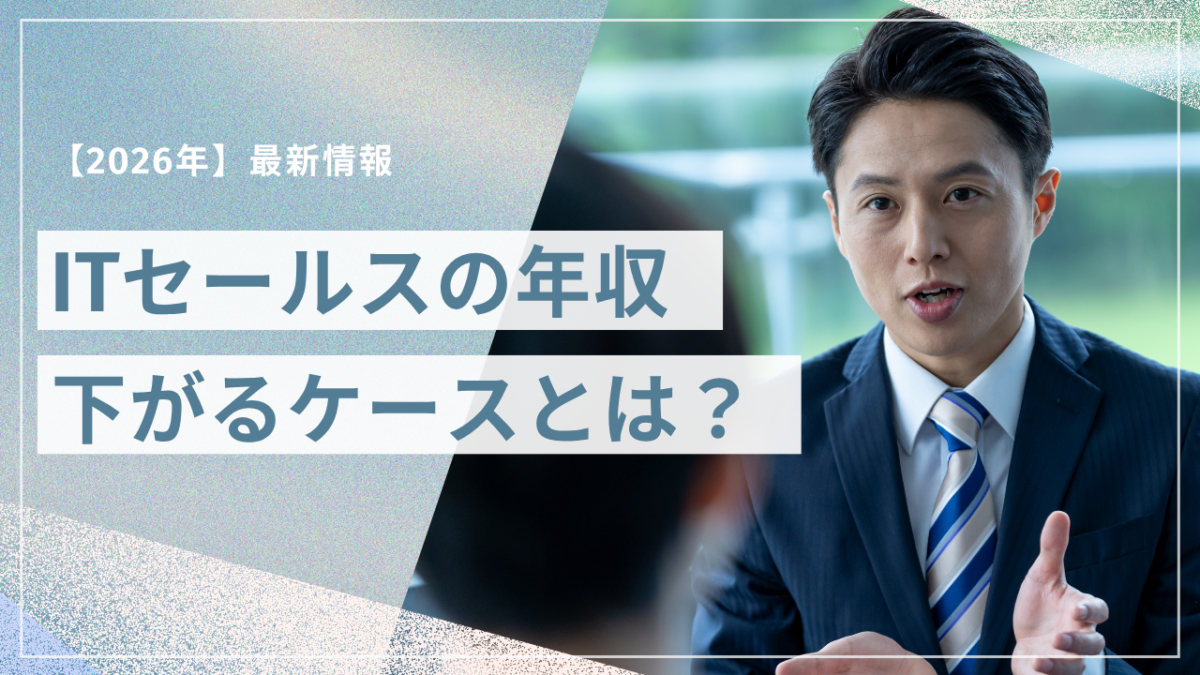 IT営業の転職で年収が下がるケースとは下がる理由と後悔しない判断基準を解説 | Smacie IT営業の転職で年収が下がる5つのケース|年収ダウンを許容する判断基準