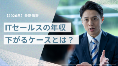 IT営業の転職で年収が下がるケースとは？下がる理由と後悔しない判断基準を解説
